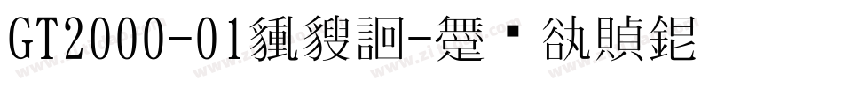 GT2000-01生成器字体转换