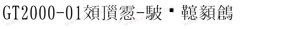 GT2000-01生成器字体转换