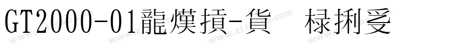 GT2000-01生成器字体转换