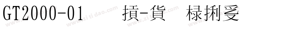 GT2000-01转换器字体转换