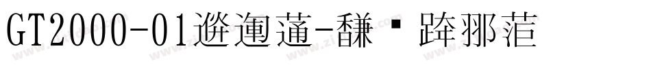 GT2000-01生成器字体转换