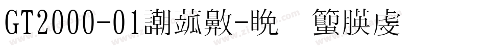 GT2000-01生成器字体转换