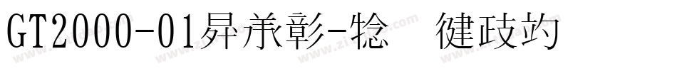 GT2000-01生成器字体转换