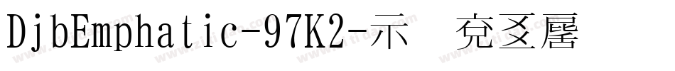DjbEmphatic-97K2字体转换
