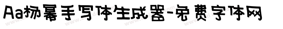 Aa杨幂手写体生成器字体转换
