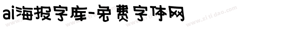 ai海报字库字体转换