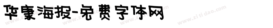 华康海报字体转换