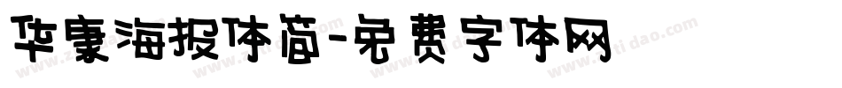 华康海报体简字体转换
