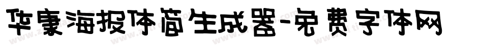 华康海报体简生成器字体转换