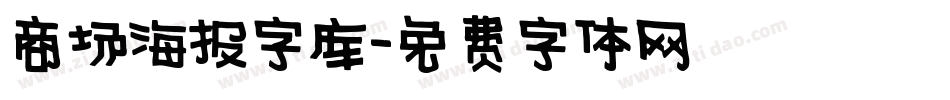 商场海报字库字体转换