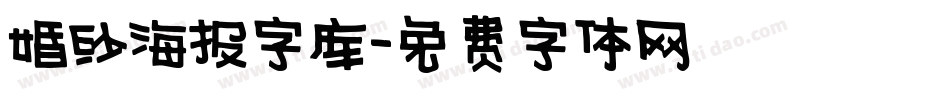 婚纱海报字库字体转换