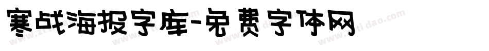 寒战海报字库字体转换