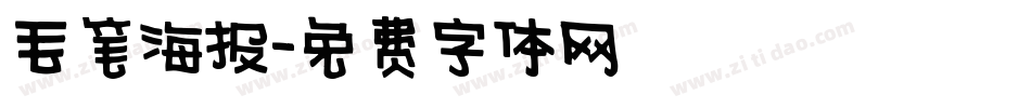 毛笔海报字体转换