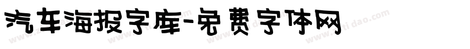 汽车海报字库字体转换