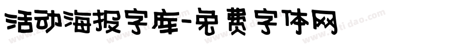 活动海报字库字体转换