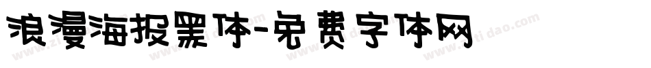 浪漫海报黑体字体转换