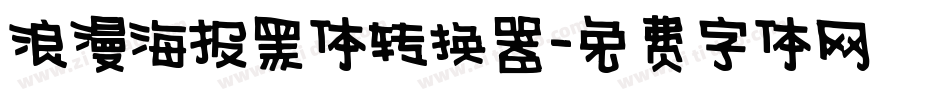 浪漫海报黑体转换器字体转换
