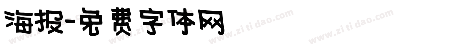海报字体转换