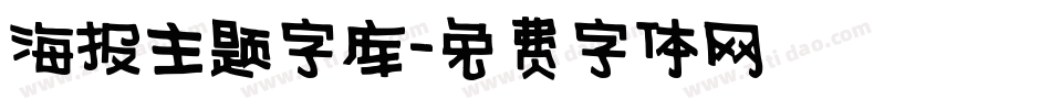 海报主题字库字体转换