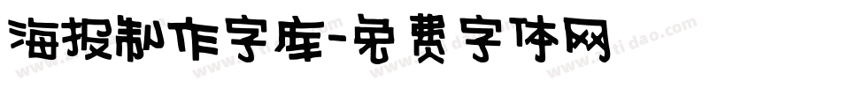 海报制作字库字体转换