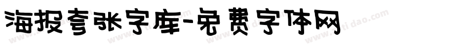 海报夸张字库字体转换