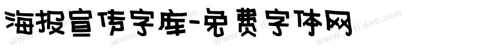 海报宣传字库字体转换