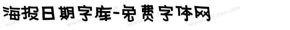 海报日期字库字体转换