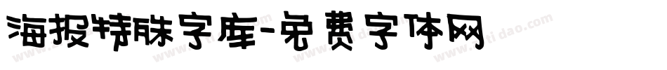 海报特殊字库字体转换