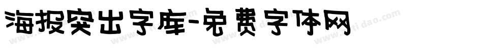 海报突出字库字体转换