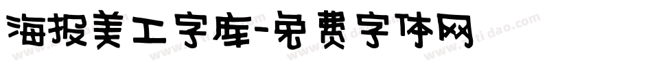 海报美工字库字体转换