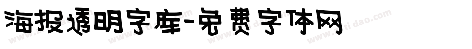 海报透明字库字体转换