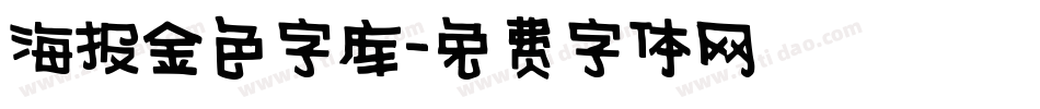 海报金色字库字体转换