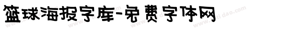 篮球海报字库字体转换