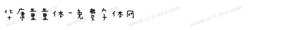 华康童童体字体转换