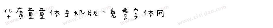 华康童童体手机版字体转换