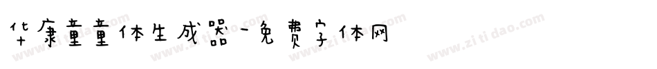 华康童童体生成器字体转换