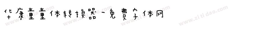华康童童体转换器字体转换