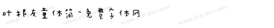 叶根友童体简字体转换
