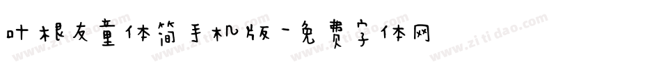 叶根友童体简手机版字体转换