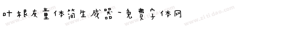 叶根友童体简生成器字体转换