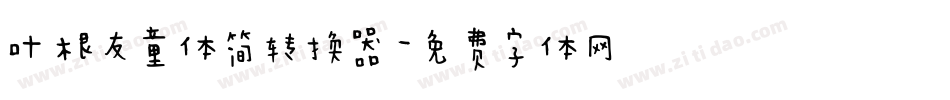 叶根友童体简转换器字体转换