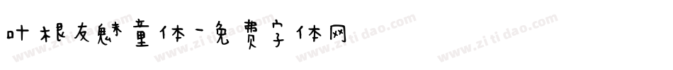 叶根友魅童体字体转换