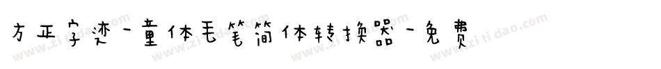 方正字迹-童体毛笔简体转换器字体转换