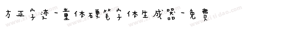 方正字迹-童体硬笔字体生成器字体转换