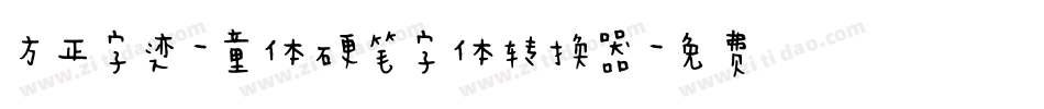 方正字迹-童体硬笔字体转换器字体转换