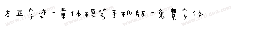 方正字迹-童体硬笔手机版字体转换