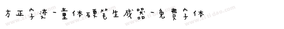 方正字迹-童体硬笔生成器字体转换