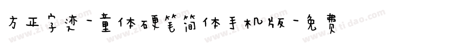 方正字迹-童体硬笔简体手机版字体转换