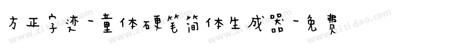 方正字迹-童体硬笔简体生成器字体转换