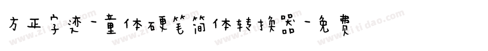 方正字迹-童体硬笔简体转换器字体转换